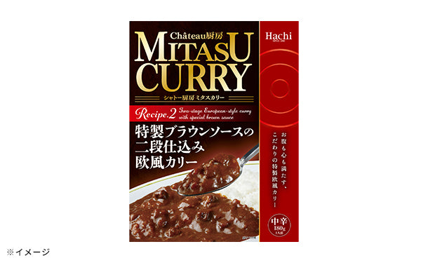 ハチ食品「MITASU CURRY 特製ブラウンソースの二段仕込み欧風カリー