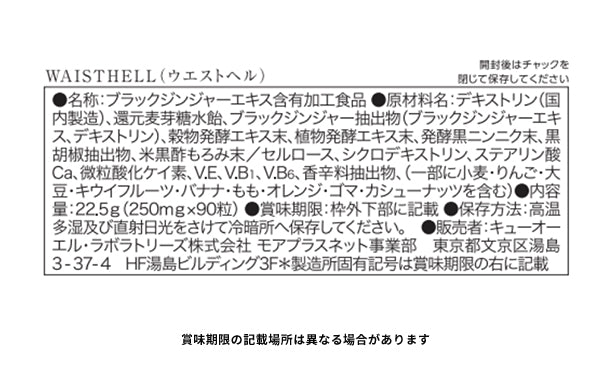 機能性表示食品 WAISTHELL」90粒入×5袋の通販｜Kuradashiでフードロス