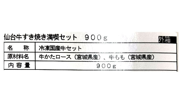 「仙台牛すき焼き満喫セット（2種×2個）」計900g