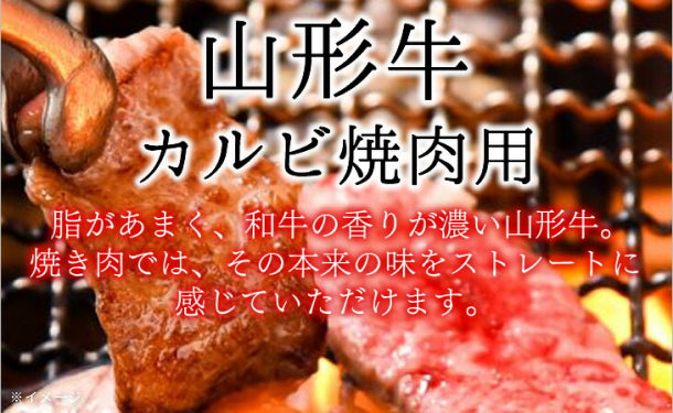 山形牛　カルビ焼肉」約400gの通販｜Kuradashiでフードロス・食品ロス削減！