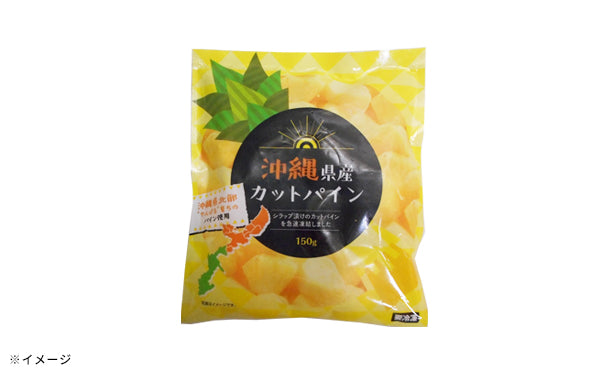 全農「沖縄県産カットパイン」150g×20袋