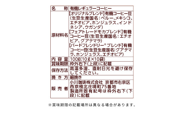 小川珈琲店「有機珈琲コレクション ドリップコーヒー」10杯分×8パック