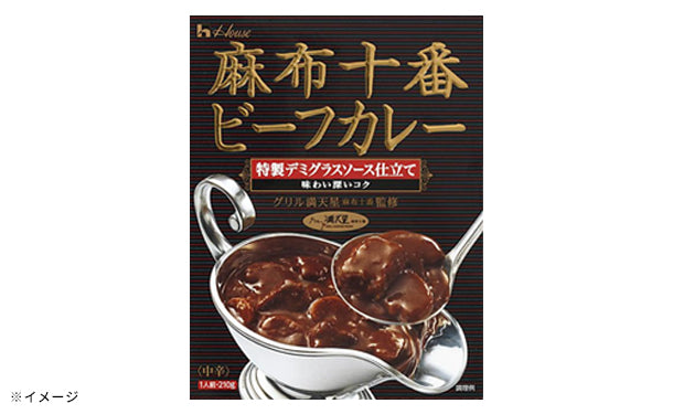 ハウス食品「麻布十番ビーフカレー 特製デミグラスソース仕立て」210g×30個