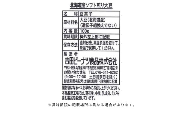 吉田ピーナツ「北海道産ソフト煎り大豆」100g×24袋