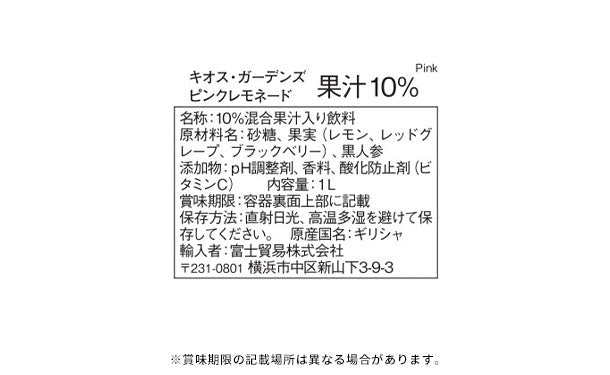 キオス・ガーデンズ「ピンクレモネード 果汁10％」1L×24本