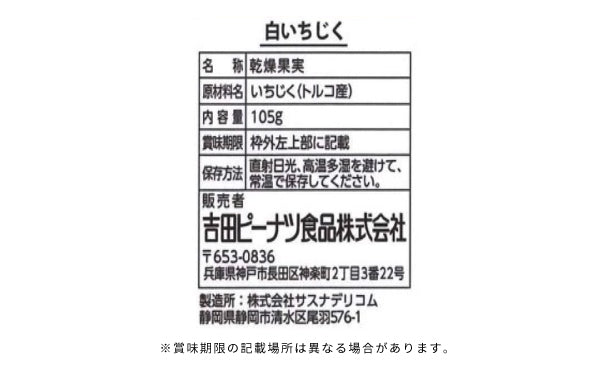 吉田ピーナツ「白いちじく」105g×36袋
