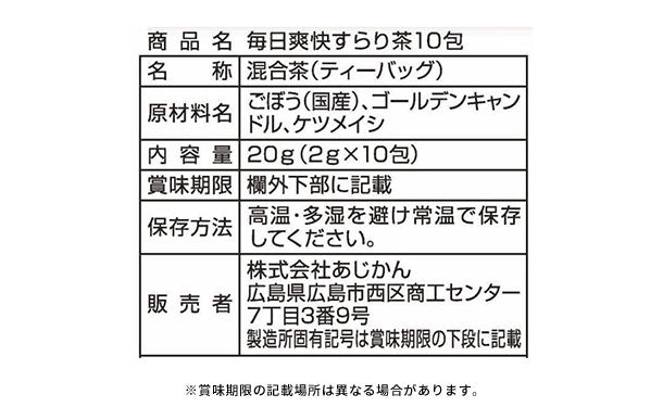 あじかん「毎日爽快すらり茶」10包×10袋の通販｜Kuradashiでフードロス