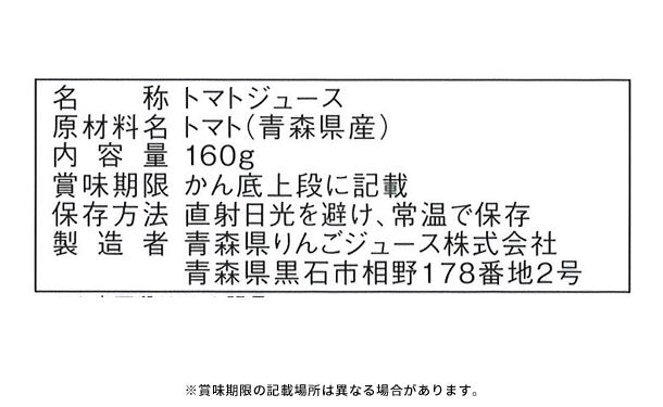 青森県産「シャイニー デリシャス野菜100 青森完熟トマト」160g×48缶