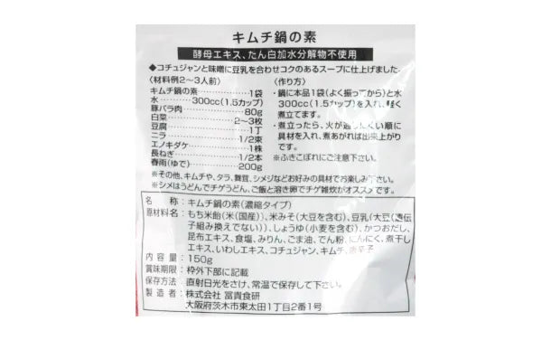 冨貴食研「キムチ鍋の素」150g×16袋の通販｜Kuradashiでフードロス・食品ロス削減！