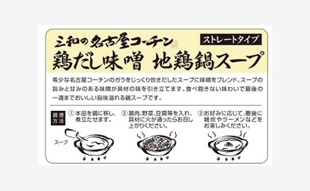 さんわ「名古屋コーチン鶏だし味噌地鶏鍋スープ」600g×12袋の通販