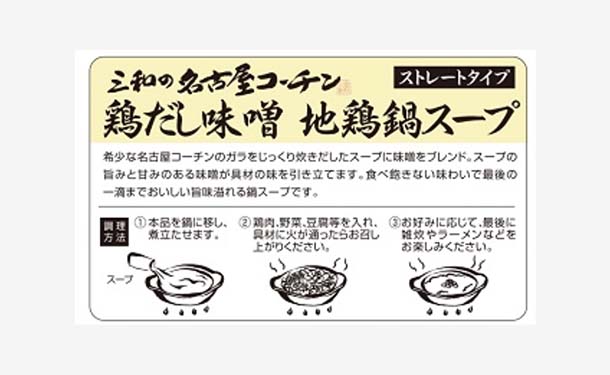 さんわ「名古屋コーチン鶏だし味噌地鶏鍋スープ」600g×12袋
