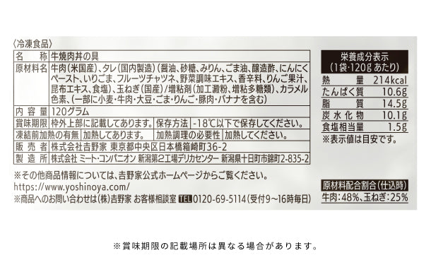 吉野家「冷凍牛焼肉丼の具」120g×30袋の通販｜Kuradashiで