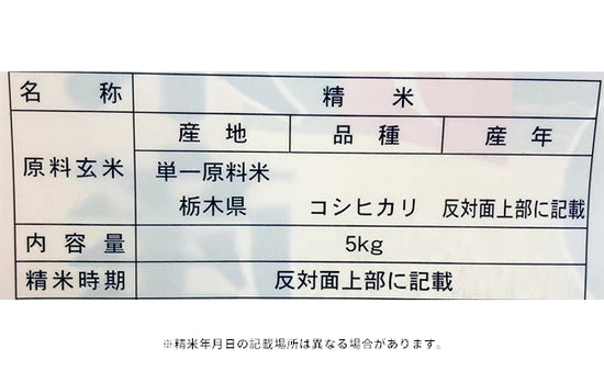 令和3年産「栃木県産 コシヒカリ（無洗米）」5kg×1袋