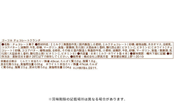 上野風月堂「ゴーフルチョコレートクランチ」」8本入×10箱