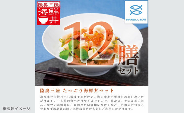 「陸奥三陸 たっぷり海鮮丼の具」12個セット