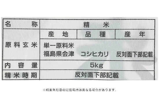 令和3年産「福島県会津産 コシヒカリ」5kg×2袋