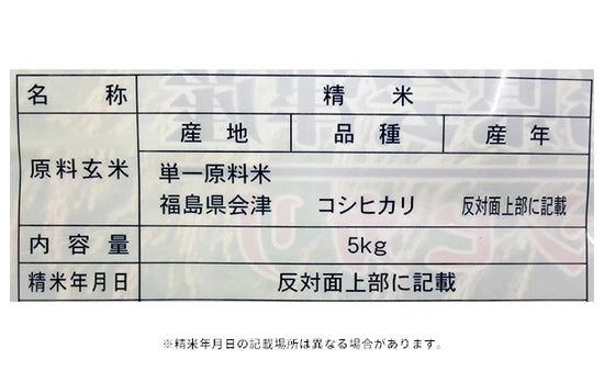 令和3年産「福島県会津産 コシヒカリ（無洗米）」5kg×3袋