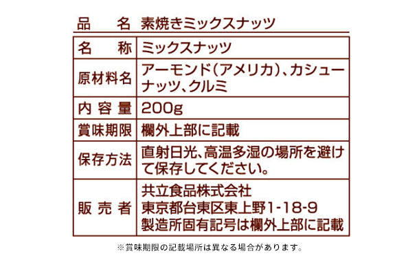 共立食品「素焼きミックスナッツ 徳用」200g×12袋