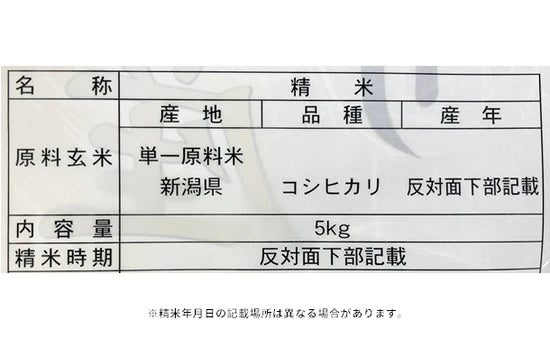 令和3年産「新潟県産 コシヒカリ」5kg×1袋