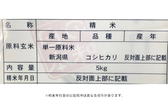 令和3年産「新潟県産 コシヒカリ（無洗米）」5kg×2袋