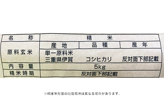 令和3年産「三重県伊賀産 コシヒカリ」5kg×1袋