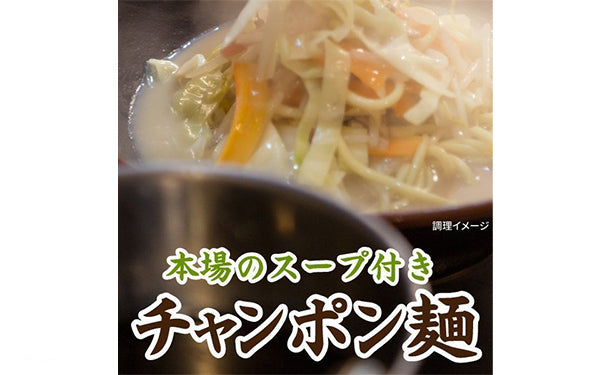 「懐かしの生ちゃんぽん麺」6食スープ付【メール便】