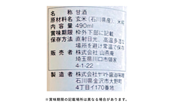 「玄米甘酒 玄米がユメヲミタ」490ml×12本