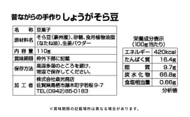 「そら豆の豆菓子詰め合わせ」110g×12袋の通販｜Kuradashiで