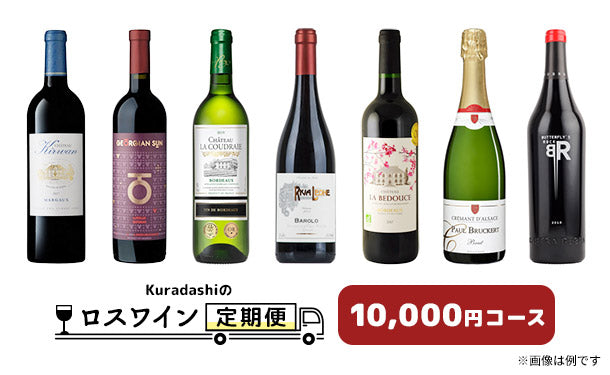 【ロスワイン定期便】10,000円コース