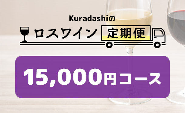 【ロスワイン定期便】15,000円コース