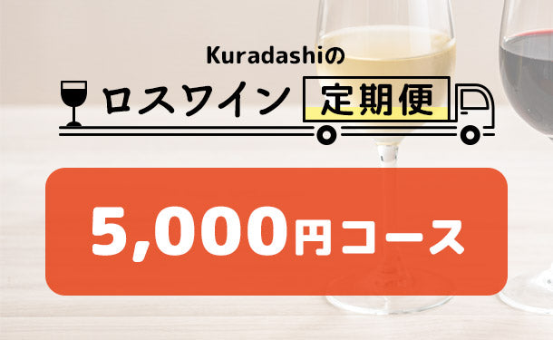 【ロスワイン定期便】5,000円コース