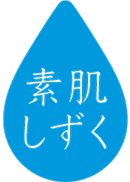 素肌しずくのブランドロゴ画像